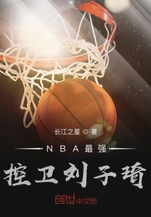 NBA最强控卫刘子琦" width="120" height="150"