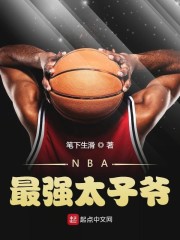 NBA最强太子爷" width="120" height="150"