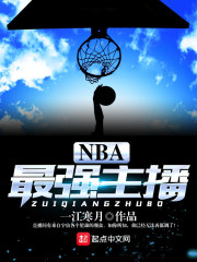 NBA最强主播" width="120" height="150"