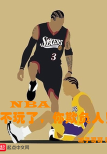 NBA：不玩了，你欺负人！" width="120" height="150"