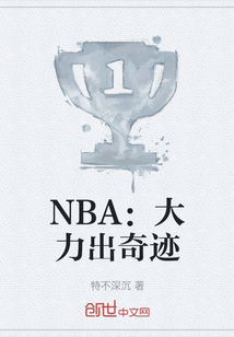 NBA：大力出奇迹" width="120" height="150"