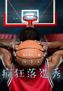 NBA：疯狂落选秀" width="120" height="150"