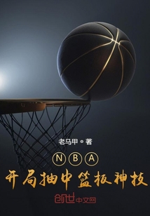 NBA：开局抽中篮板神技" width="120" height="150"