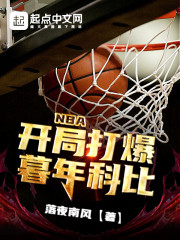 NBA：开局打爆暮年科比" width="120" height="150"