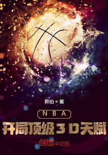 NBA：开局顶级3D天赋" width="120" height="150"