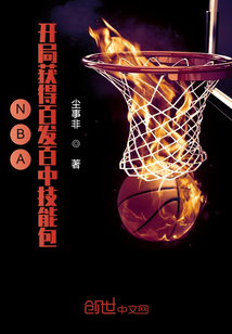 NBA：开局获得百发百中技能包" width="120" height="150"