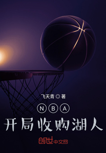 NBA：开局收购湖人" width="120" height="150"