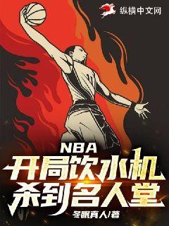 NBA：开局饮水机，杀到名人堂" width="120" height="150"