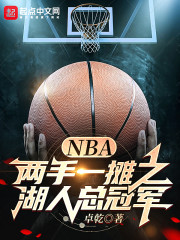 NBA：两手一摊之湖人总冠军" width="120" height="150"