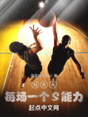 NBA：每场一个S级技能