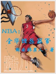 NBA：全华班总冠军" width="120" height="150"