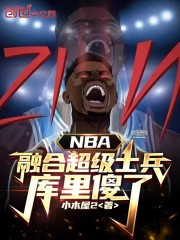 NBA：融合超级士兵，库里傻了" width="120" height="150"