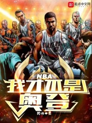 NBA：我才不是奥登" width="120" height="150"