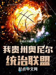 NBA：我贵州奥尼尔，统治联盟" width="120" height="150"