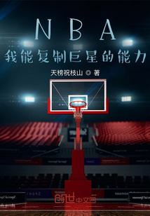 NBA：我能复制巨星的能力" width="120" height="150"