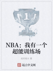 NBA：我有一个超能训练场" width="120" height="150"