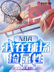 NBA：我在球场捡属性" width="120" height="150"