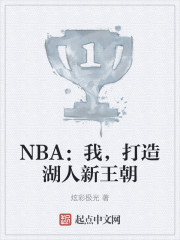 NBA：我，打造湖人新王朝" width="120" height="150"