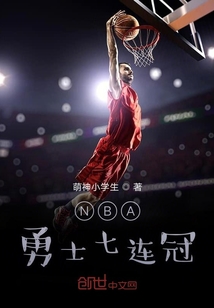 NBA：勇士七连冠" width="120" height="150"