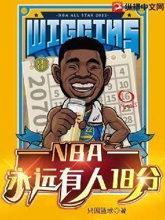 NBA：永远有人18分" width="120" height="150"