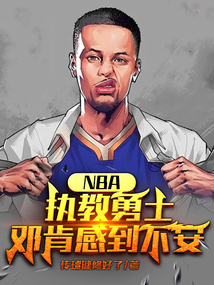 NBA：执教勇士，邓肯感到不安" width="120" height="150"