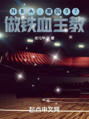 NBA：重回97，做铁血主教" width="120" height="150"