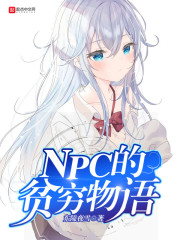 NPC的贫穷物语" width="120" height="150"