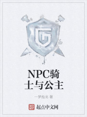 NPC骑士与公主" width="120" height="150"