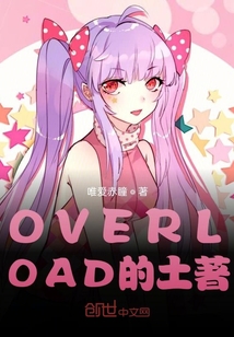 OVERLOAD的土著" width="120" height="150"