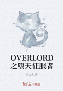 OVERLORD之堕天征服者" width="120" height="150"