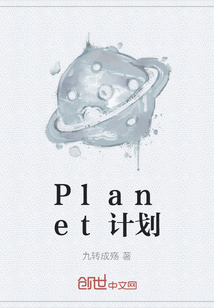 Planet计划" width="120" height="150"