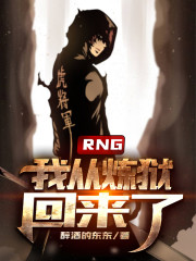 RNG：我从炼狱回来了！" width="120" height="150"