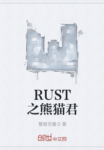 RUST之熊猫君" width="120" height="150"