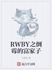 RWBY之倒霉的富家子" width="120" height="150"