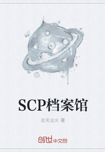 SCP档案馆" width="120" height="150"