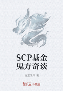 SCP基金鬼方奇谈" width="120" height="150"