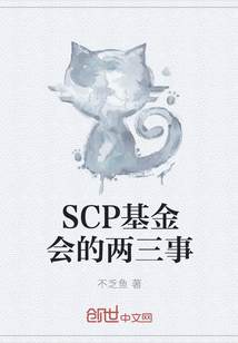 SCP基金会的两三事" width="120" height="150"