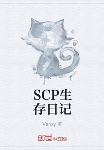 SCP生存日记" width="120" height="150"