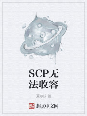 SCP无法收容" width="120" height="150"