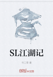 SL江湖记" width="120" height="150"