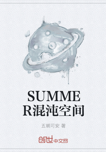 SUMMER混沌空间" width="120" height="150"