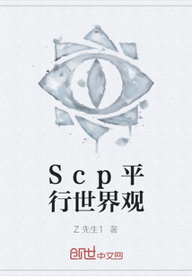 Scp平行世界观" width="120" height="150"