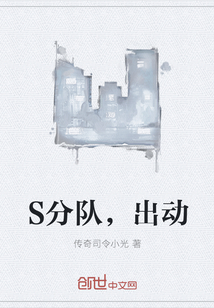 S分队，出动" width="120" height="150"