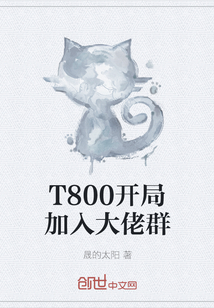 T800开局加入大佬群" width="120" height="150"