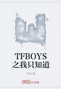 TFBOYS之我只知道" width="120" height="150"