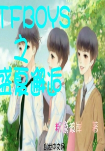 TFboys之盛夏邂逅" width="120" height="150"