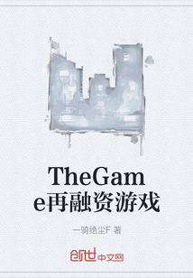 TheGame再融资游戏" width="120" height="150"