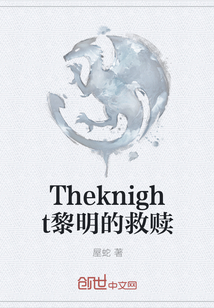 Theknight黎明的救赎" width="120" height="150"