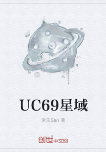 UC69星域" width="120" height="150"