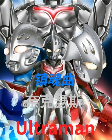 ULTRAMAN奈克瑟斯镇魂曲" width="120" height="150"